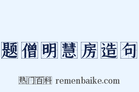 题僧明慧房造句是什么意思的图片